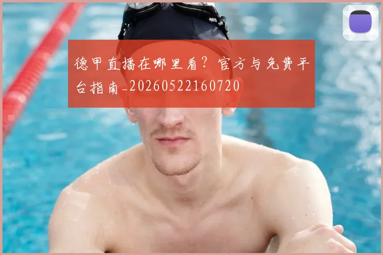 德甲直播在哪里看?官方与免费平台指南_20260522160720