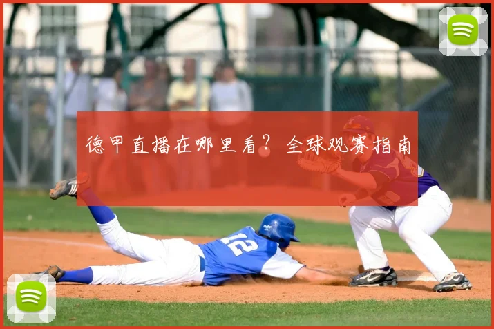 德甲直播在哪里看?全球观赛指南