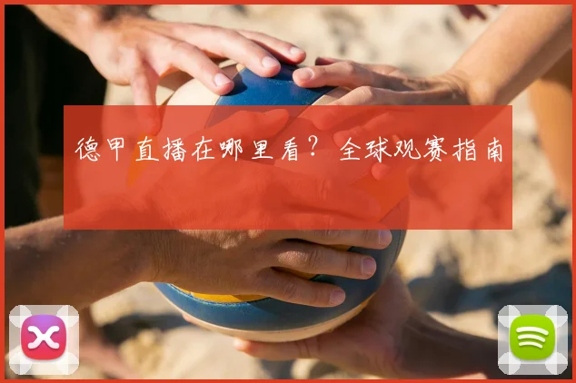德甲直播在哪里看?全球观赛指南