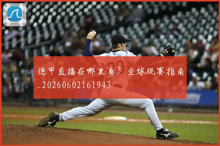 德甲直播在哪里看?全球观赛指南_20260602161943