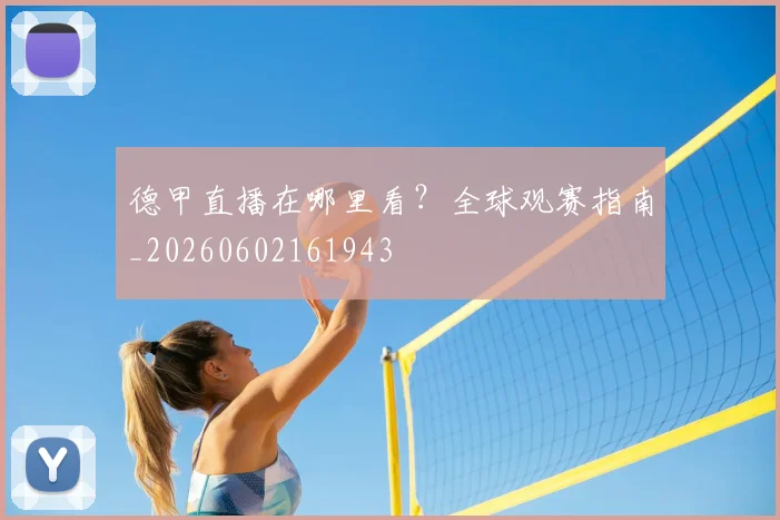 德甲直播在哪里看?全球观赛指南_20260602161943